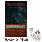 【中古】 神々の陰謀 赤間剛 / 赤間 剛 / [単行本]【メール便送料無料】【あす楽対応】