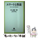  エリートと教養 ポストコロナの日本考 / 村上 陽一郎 / 中央公論新社 