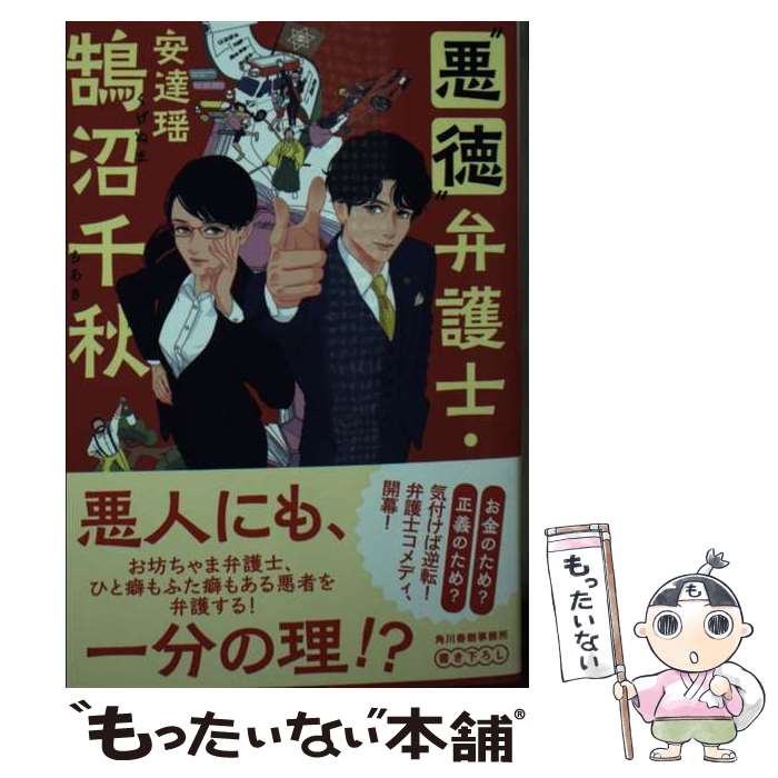 【中古】 “悪徳”弁護士・鵠沼千秋 / 安達 瑶 / 角川春樹事務所 [文庫]【メール便送料無料】【あす楽対応】