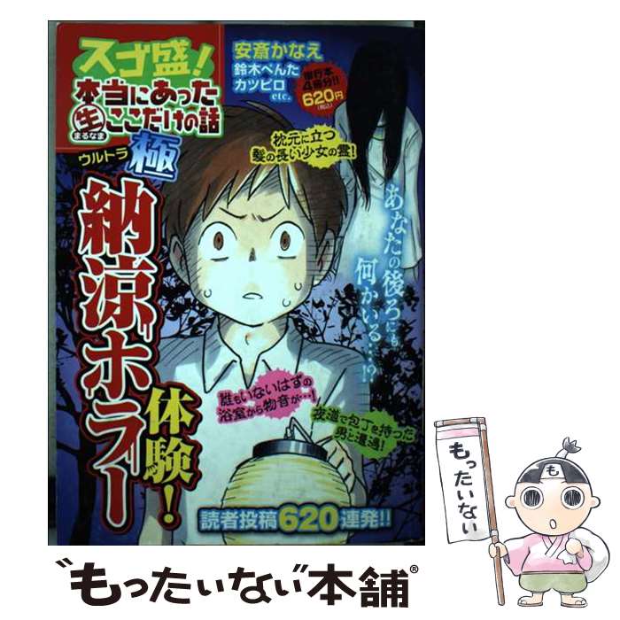 【中古】 スゴ盛！本当にあった（生）ここだけの話極 3 / 安斎 かなえ / 芳文社 [コミック]【メール便送料無料】【あす楽対応】