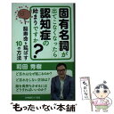 【中古】 固有名詞が出てこなくなったら認知症の始まりですか？ 脳寿命を延ばす10の方法 / 和田秀樹 / かや書房 新書 【メール便送料無料】【あす楽対応】