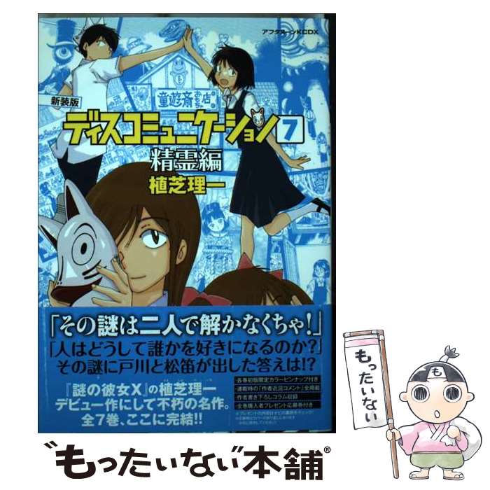 【中古】 ディスコミュニケーション 7 新装版 / 植芝 理一 / 講談社 [コミック]【メール便送料無料】【あす楽対応】