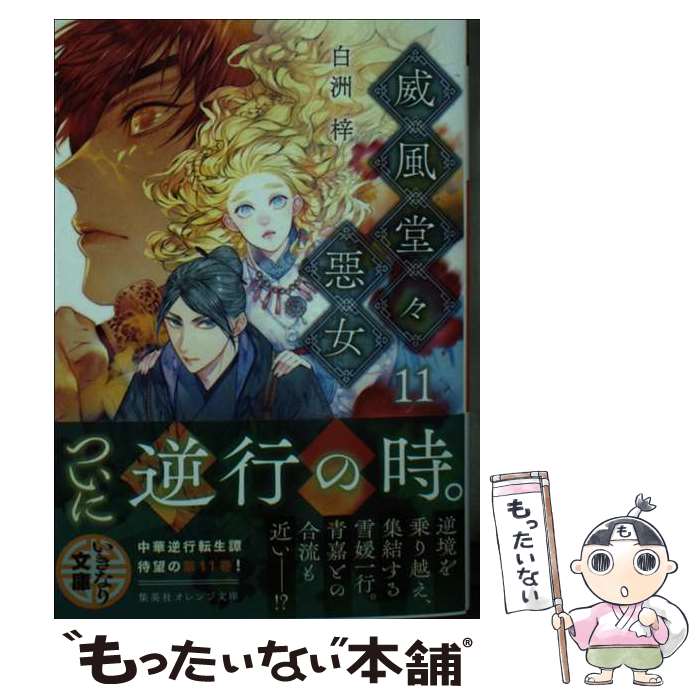 【中古】 威風堂々惡女 11 / 白洲 梓, 蔀 シャロン / 集英社 [文庫]【メール便送料無料】【最短翌日配達対応】