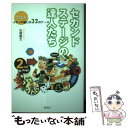  セカンド・ステージの達人たち 定年後をイキイキ愉しむ32のケース / 佐橋 慶女 / 芸文社 