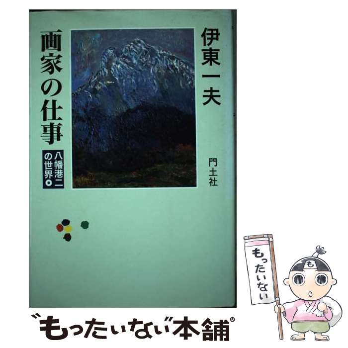 【中古】 画家の仕事 八幡港二の世界 / 伊東 一夫 / 門土社総合出版 [単行本]【メール便送料無料】【あす楽対応】