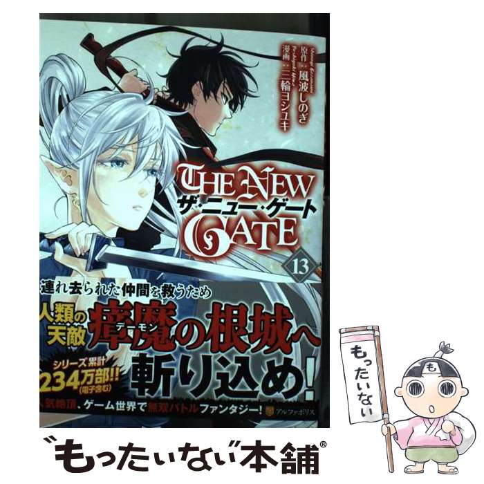 Other - 【中古】 THE NEW GATE（13） / 三輪ヨシユキ / アルファポリス [コミック]【メール便送料無料】【最短翌日配達対応】