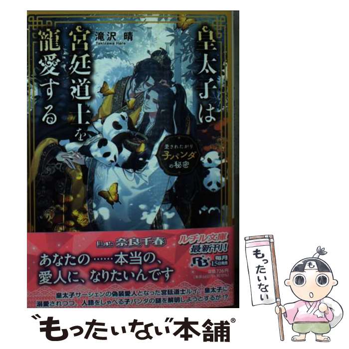 【中古】 皇太子は宮廷道士を寵愛する 愛されたがり子パンダの秘密 / 滝沢 晴, 奈良千春 / 幻冬舎コミックス [文庫]【メール便送料無料】【最短翌日配達対応】