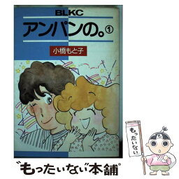 【中古】 アンパンの 1 / 小橋 もと子 / 講談社 [コミック]【メール便送料無料】【あす楽対応】