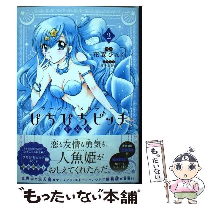 【中古】 ぴちぴちピッチ 新装版（2） / 花森 ぴんく, 横手 美智子 / 講談社 [コミック]【メール便送料無料】【最短翌日配達対応】