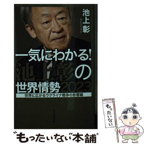 【中古】 一気にわかる！池上彰の世界情勢 2023 / 池上 彰 / 毎日新聞出版 [単行本（ソフトカバー）]【メール便送料無料】【あす楽対応】