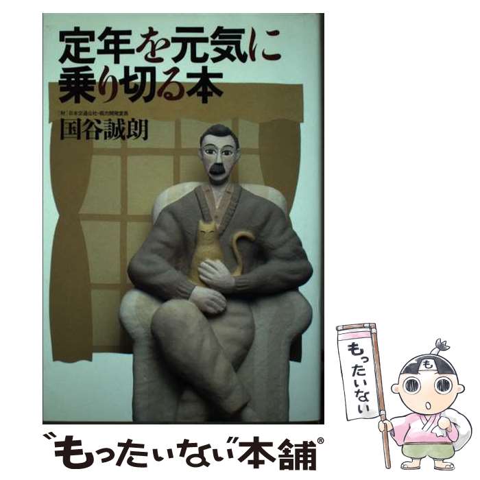 【中古】 定年を元気に乗り切る本 / 国谷 誠明 / 飛鳥新社 [単行本]【メール便送料無料】【最短翌日配達対応】