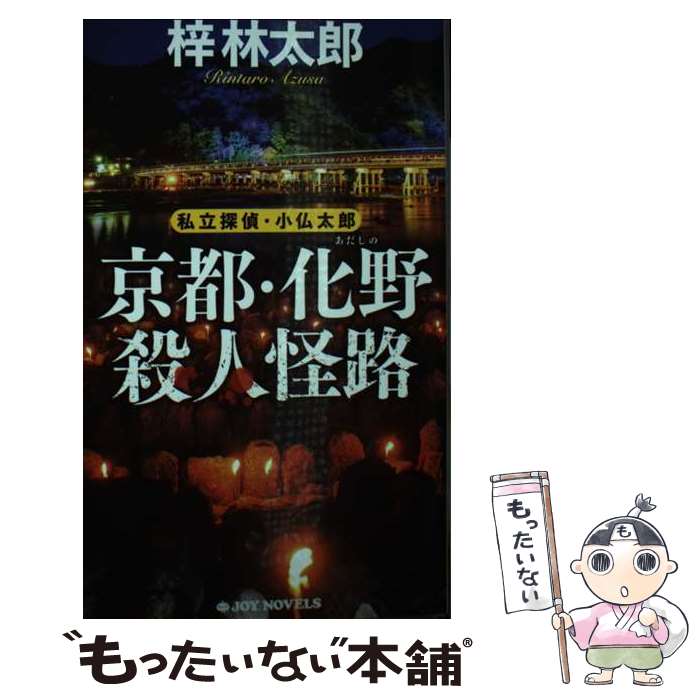  京都・化野殺人怪路 私立探偵・小仏太郎 / 梓 林太郎 / 実業之日本社 