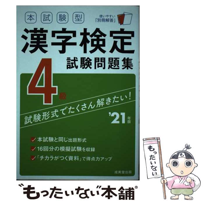 【中古】 本試験型 漢字検定4級試験問題集 '21年版 / 成美堂出版編集部 / 成美堂出版 [単行本]【メール便送料無料】【最短翌日配達対応】