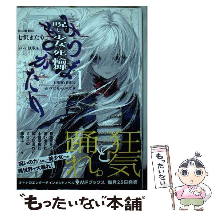 【中古】 みつばものがたり 1 呪いの少女と死の輪舞(ロンド) / 七沢 またり, EURA / KADOKAWA [単行本]【メール便送料無料】【最短翌日配達対応】