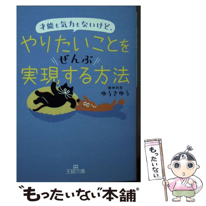  才能も気力もないけど、やりたいことをぜんぶ実現する方法 / ゆうきゆう / 三笠書房 