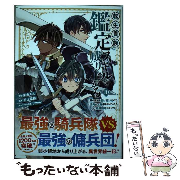 【中古】 転生貴族、鑑定スキルで成り上がる　～弱小領地を受け継いだので、優秀な人材を増やしていたら、 ...