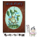 【中古】 ぼくはガリガリ / 伊東 美貴 / あかね書房 [単行本]【メール便送料無料】【あす楽対応】