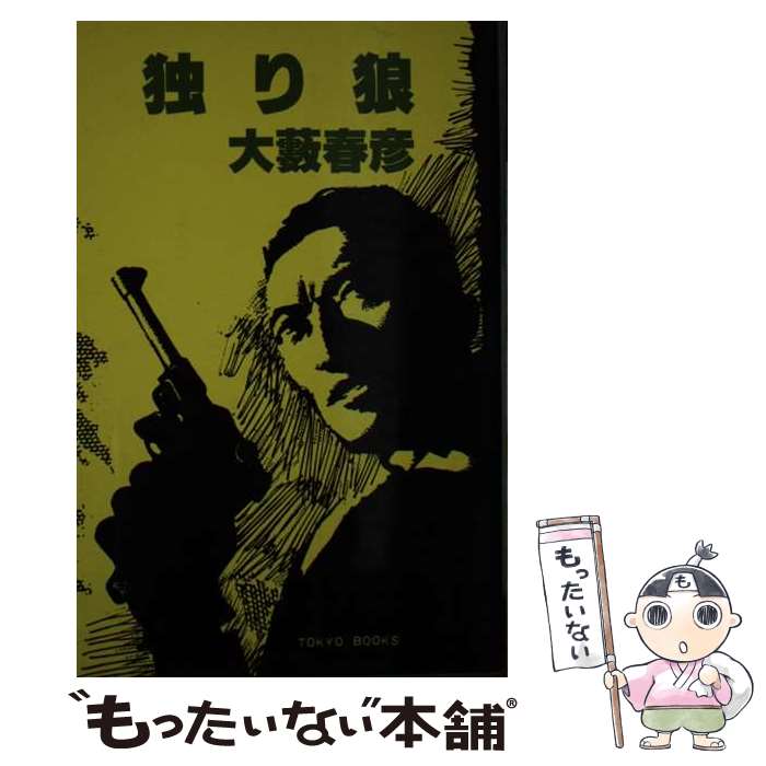 【中古】 独り狼 / 大薮 春彦 / 東京文芸社 [単行本]【メール便送料無料】【あす楽対応】