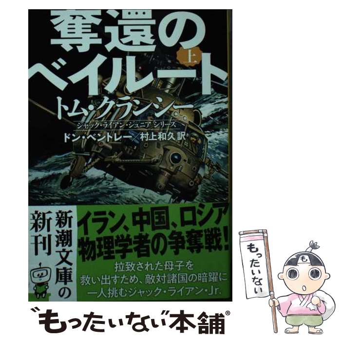 【中古】 奪還のベイルート 上 / ドン・ベントレー, 村上　和久 / 新潮社 [文庫]【メール便送料無料】【あす楽対応】