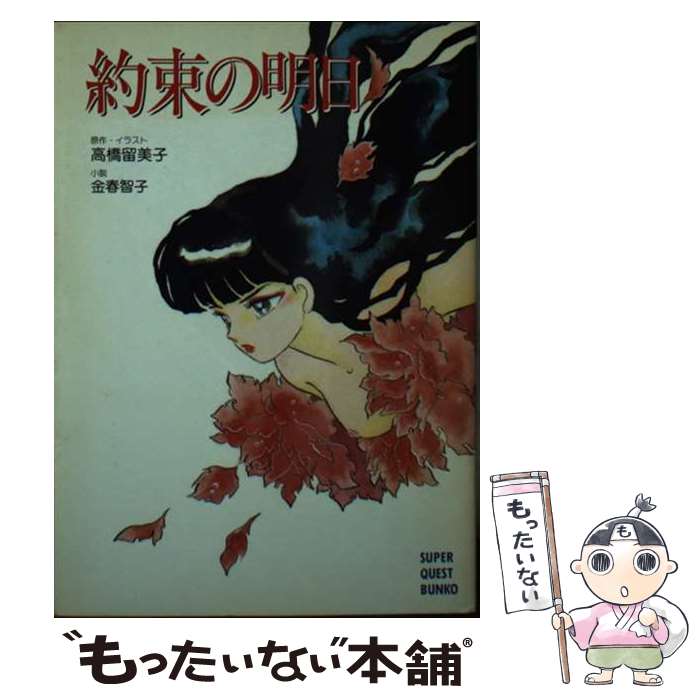 【中古】 約束の明日 / 金春智子 / 金春 智子, 高橋 留美子 / 小学館 [文庫]【メール便送料無料】【最短翌日配達対応】