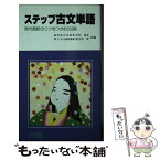 【中古】 ステップ古文単語 / 中村幸弘, 西光寺実 / 日験 [新書]【メール便送料無料】【あす楽対応】