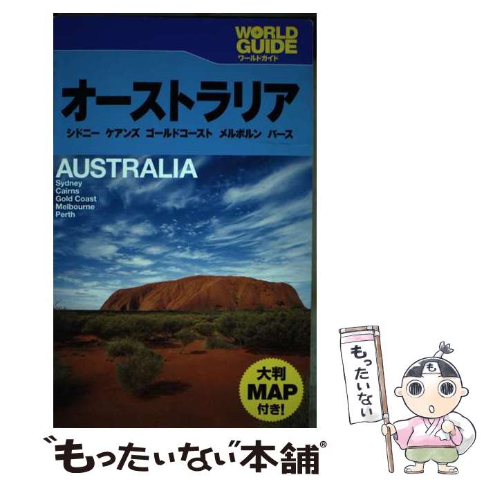  オーストラリア シドニー　ケアンズ　ゴールドコースト　メルボルン / JTBパブリッシング / JTBパブリッシング 