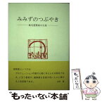 【中古】 蚯蚓のつぶやき 無名建築家の生涯 / 河野通祐 / 大龍堂書店 [単行本]【メール便送料無料】【あす楽対応】