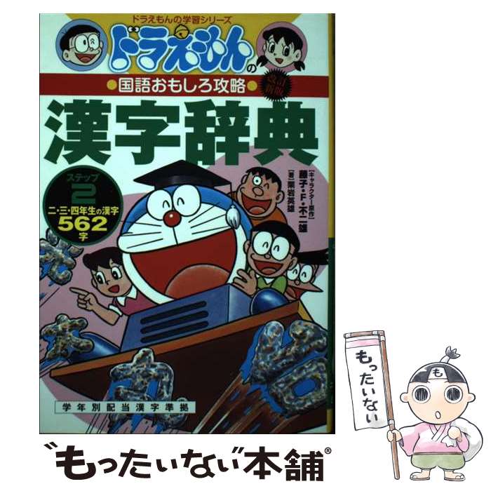 【中古】 ドラえもんの漢字辞典 ドラえもんの国語おもしろ攻略 ステップ2 改訂新版 / 栗岩 英雄 / 小学館 [単行本]【メール便送料無料】【最短翌日配達対応】