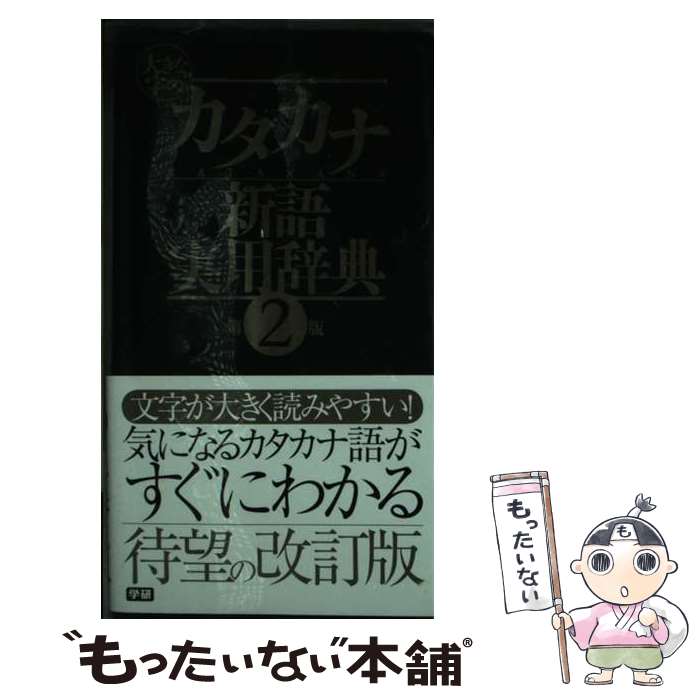 著者：学研辞典編集部出版社：学研プラスサイズ：単行本（ソフトカバー）ISBN-10：4053031001ISBN-13：9784053031006■通常24時間以内に出荷可能です。※繁忙期やセール等、ご注文数が多い日につきましては　発送まで48時間かかる場合があります。あらかじめご了承ください。 ■メール便は、1冊から送料無料です。※宅配便の場合、2,500円以上送料無料です。※最短翌日配達ご希望の方は、宅配便をご選択下さい。※「代引き」ご希望の方は宅配便をご選択下さい。※配送番号付きのゆうパケットをご希望の場合は、追跡可能メール便（送料210円）をご選択ください。■ただいま、オリジナルカレンダーをプレゼントしております。■お急ぎの方は「もったいない本舗　お急ぎ便店」をご利用ください。最短翌日配送、手数料298円から■まとめ買いの方は「もったいない本舗　おまとめ店」がお買い得です。■中古品ではございますが、良好なコンディションです。決済は、クレジットカード、代引き等、各種決済方法がご利用可能です。■万が一品質に不備が有った場合は、返金対応。■クリーニング済み。■商品画像に「帯」が付いているものがありますが、中古品のため、実際の商品には付いていない場合がございます。■商品状態の表記につきまして・非常に良い：　　使用されてはいますが、　　非常にきれいな状態です。　　書き込みや線引きはありません。・良い：　　比較的綺麗な状態の商品です。　　ページやカバーに欠品はありません。　　文章を読むのに支障はありません。・可：　　文章が問題なく読める状態の商品です。　　マーカーやペンで書込があることがあります。　　商品の痛みがある場合があります。