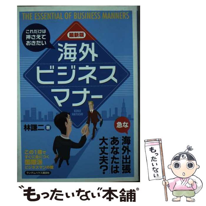 【中古】 海外ビジネスマナー これだけは押さえておきたい / 林 謙二 / ランダムハウス講談社 [単行本]..