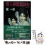 【中古】 美人婦警裏調書 / 龍 一京 / 光風社出版 [文庫]【メール便送料無料】【あす楽対応】