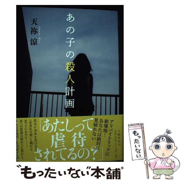 【中古】 あの子の殺人計画 / 天祢 涼 / 文藝春秋 [単行本]【メール便送料無料】【最短翌日配達対応】