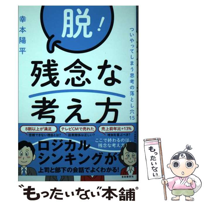 著者：幸本 陽平出版社：自由国民社サイズ：単行本ISBN-10：4426127033ISBN-13：9784426127039■通常24時間以内に出荷可能です。※繁忙期やセール等、ご注文数が多い日につきましては　発送まで48時間かかる場合があります。あらかじめご了承ください。 ■メール便は、1冊から送料無料です。※宅配便の場合、2,500円以上送料無料です。※最短翌日配達ご希望の方は、宅配便をご選択下さい。※「代引き」ご希望の方は宅配便をご選択下さい。※配送番号付きのゆうパケットをご希望の場合は、追跡可能メール便（送料210円）をご選択ください。■ただいま、オリジナルカレンダーをプレゼントしております。■お急ぎの方は「もったいない本舗　お急ぎ便店」をご利用ください。最短翌日配送、手数料298円から■まとめ買いの方は「もったいない本舗　おまとめ店」がお買い得です。■中古品ではございますが、良好なコンディションです。決済は、クレジットカード、代引き等、各種決済方法がご利用可能です。■万が一品質に不備が有った場合は、返金対応。■クリーニング済み。■商品画像に「帯」が付いているものがありますが、中古品のため、実際の商品には付いていない場合がございます。■商品状態の表記につきまして・非常に良い：　　使用されてはいますが、　　非常にきれいな状態です。　　書き込みや線引きはありません。・良い：　　比較的綺麗な状態の商品です。　　ページやカバーに欠品はありません。　　文章を読むのに支障はありません。・可：　　文章が問題なく読める状態の商品です。　　マーカーやペンで書込があることがあります。　　商品の痛みがある場合があります。