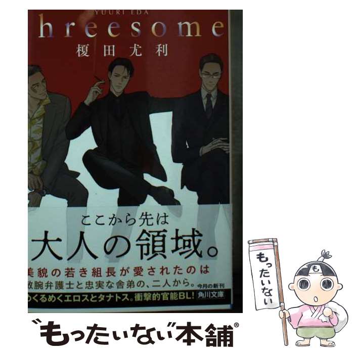 【中古】 threesome / 榎田 尤利 / KADOKAWA 文庫 【メール便送料無料】【あす楽対応】