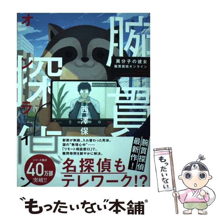 【中古】 異分子の彼女　腕貫探偵オンライン / 西澤 保彦 / 実業之日本社 [単行本（ソフトカバー）]【メール便送料無料】【最短翌日配達対応】