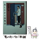 【中古】 あしたから出版社 / 島田 潤一郎 / 筑摩書房 文庫 【メール便送料無料】【あす楽対応】