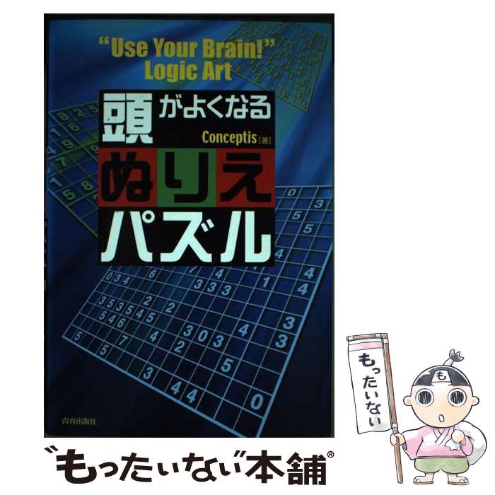 【中古】 頭がよくなるぬりえパズル / Conceptis / 青春出版社 [単行本（ソフトカバー）]【メール便送料無料】【最短翌日配達対応】
