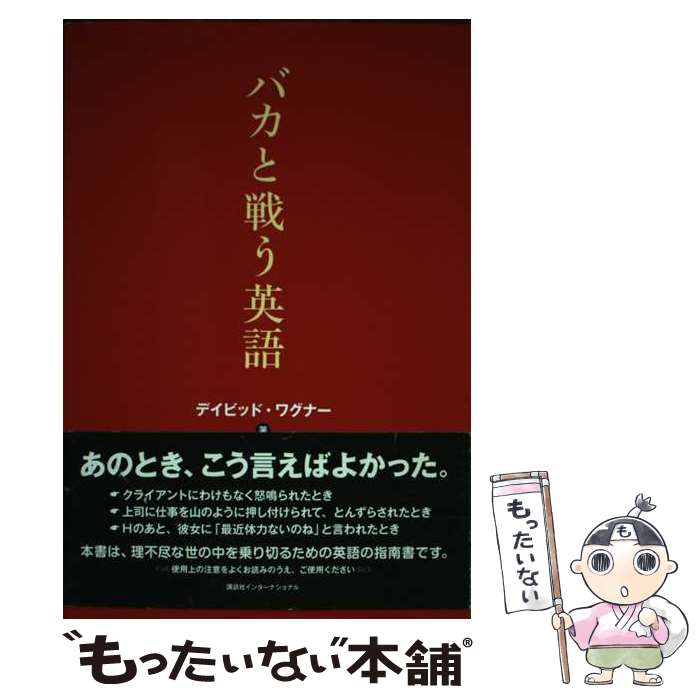 【中古】 バカと戦う英語 / デイビッド・ワグナー / 講談社インターナショナル [単行本]【メール便送料無料】【最短翌日配達対応】