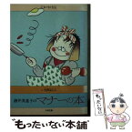 【中古】 酒井美意子のマナーの本 / 酒井 美意子 / ダイワアート [文庫]【メール便送料無料】【あす楽対応】