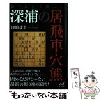 【中古】 斬り合いで勝つ！深浦の居飛車穴熊 / 深浦康市 / マイナビ出版 [単行本（ソフトカバー）]【メール便送料無料】【あす楽対応】