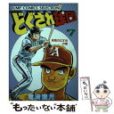 【中古】 どぐされ球団 7 / 竜崎 遼児 / ホーム社 新書 【メール便送料無料】【あす楽対応】