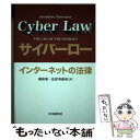 【中古】 サイバーロー インターネットの法律 / Jonathan Rosenoer, 銀座第一法律事務所, ジョナサン ローズナー / 中央経済グループパブリ...