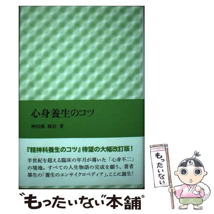 楽天市場】心身養生のコツ 神田橋 條治の通販