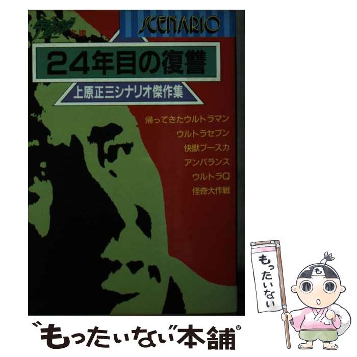 著者：上原 正三出版社：朝日ソノラマサイズ：文庫ISBN-10：4257762586ISBN-13：9784257762584■通常24時間以内に出荷可能です。※繁忙期やセール等、ご注文数が多い日につきましては　発送まで48時間かかる場合があります。あらかじめご了承ください。 ■メール便は、1冊から送料無料です。※宅配便の場合、2,500円以上送料無料です。※最短翌日配達ご希望の方は、宅配便をご選択下さい。※「代引き」ご希望の方は宅配便をご選択下さい。※配送番号付きのゆうパケットをご希望の場合は、追跡可能メール便（送料210円）をご選択ください。■ただいま、オリジナルカレンダーをプレゼントしております。■お急ぎの方は「もったいない本舗　お急ぎ便店」をご利用ください。最短翌日配送、手数料298円から■まとめ買いの方は「もったいない本舗　おまとめ店」がお買い得です。■中古品ではございますが、良好なコンディションです。決済は、クレジットカード、代引き等、各種決済方法がご利用可能です。■万が一品質に不備が有った場合は、返金対応。■クリーニング済み。■商品画像に「帯」が付いているものがありますが、中古品のため、実際の商品には付いていない場合がございます。■商品状態の表記につきまして・非常に良い：　　使用されてはいますが、　　非常にきれいな状態です。　　書き込みや線引きはありません。・良い：　　比較的綺麗な状態の商品です。　　ページやカバーに欠品はありません。　　文章を読むのに支障はありません。・可：　　文章が問題なく読める状態の商品です。　　マーカーやペンで書込があることがあります。　　商品の痛みがある場合があります。