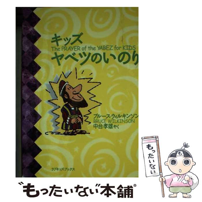 【中古】 キッズヤベツのいのり / ブル-ス ウィルキンソン, メロディー カールソン, 中台孝雄(1950-) / いのちのことば社 文庫 【メール便送料無料】【あす楽対応】