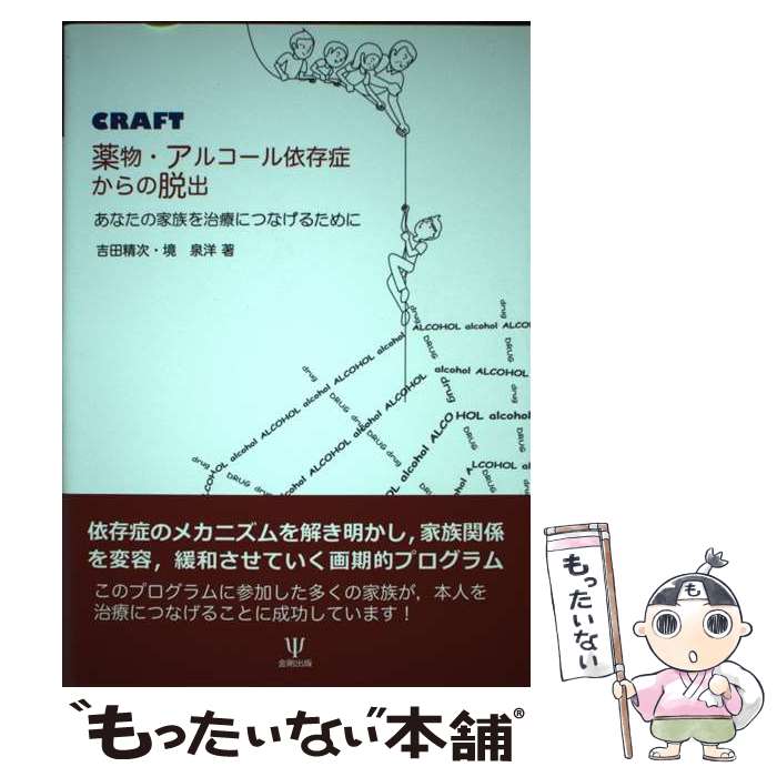 【中古】 CRAFT薬物 アルコール依存症からの脱出 / 吉田 精次, 境 泉洋 / 金剛出版 単行本（ソフトカバー） 【メール便送料無料】【最短翌日配達対応】