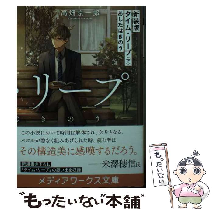 【中古】 タイム・リープ あしたはきのう 下 新装版 / 高畑 京一郎 / KADOKAWA [文庫]【メール便送料無料】【最短翌日配達対応】