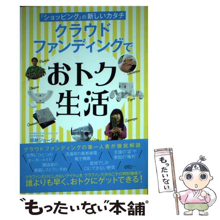 【中古】 クラウドファンディングでおトク生活 「ショッピング」の新しいカタチ / 板越 ジョージ / ゴ..