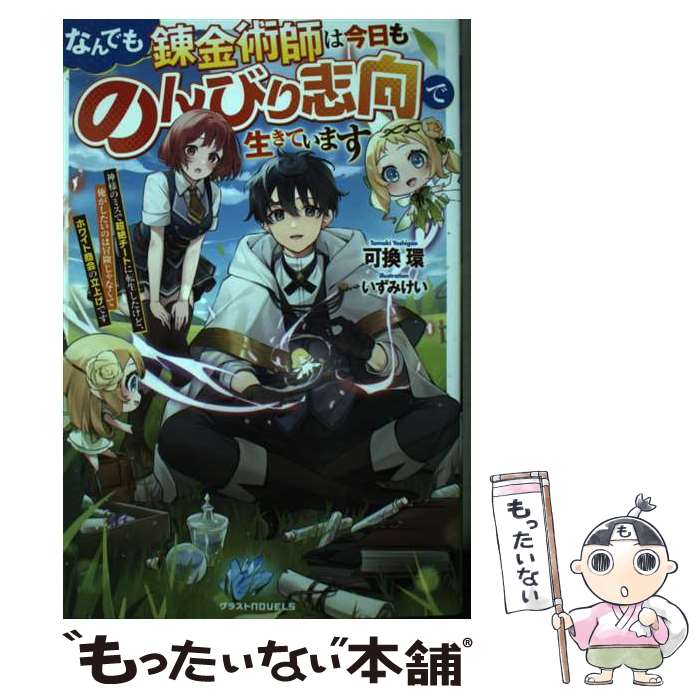 【中古】 なんでも錬金術師は今日ものんびり志向で生きています～神様のミスで超絶チートに転生したけど、俺がしたいのは冒険 / / [単行本]【メール便送料無料】【最短翌日配達対応】