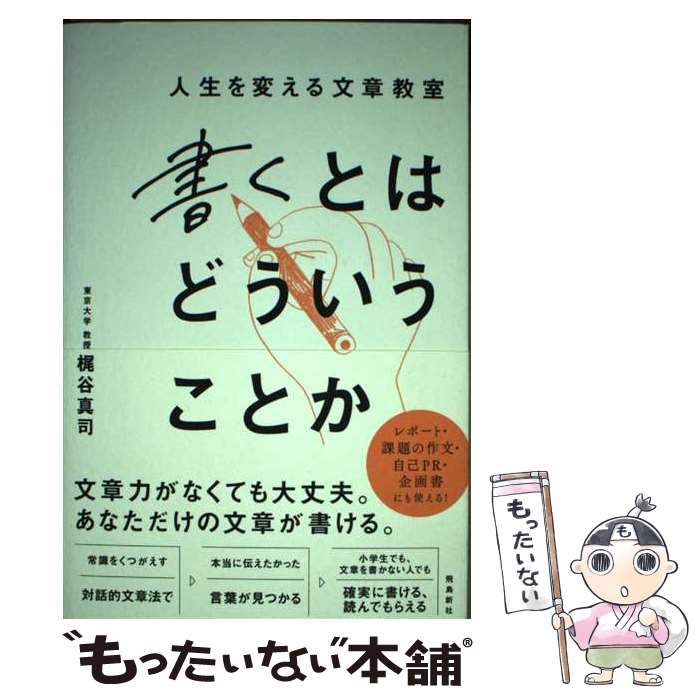 著者：梶谷真司出版社：飛鳥新社サイズ：単行本ISBN-10：4864109338ISBN-13：9784864109338■こちらの商品もオススメです ● 考えるとはどういうことか 0歳から100歳までの哲学入門 / 梶谷 真司 / 幻冬舎 [新書] ● 問うとはどういうことか / 梶谷真司 / 大和書房 [単行本（ソフトカバー）] ■通常24時間以内に出荷可能です。※繁忙期やセール等、ご注文数が多い日につきましては　発送まで48時間かかる場合があります。あらかじめご了承ください。 ■メール便は、1冊から送料無料です。※宅配便の場合、2,500円以上送料無料です。※最短翌日配達ご希望の方は、宅配便をご選択下さい。※「代引き」ご希望の方は宅配便をご選択下さい。※配送番号付きのゆうパケットをご希望の場合は、追跡可能メール便（送料210円）をご選択ください。■ただいま、オリジナルカレンダーをプレゼントしております。■お急ぎの方は「もったいない本舗　お急ぎ便店」をご利用ください。最短翌日配送、手数料298円から■まとめ買いの方は「もったいない本舗　おまとめ店」がお買い得です。■中古品ではございますが、良好なコンディションです。決済は、クレジットカード、代引き等、各種決済方法がご利用可能です。■万が一品質に不備が有った場合は、返金対応。■クリーニング済み。■商品画像に「帯」が付いているものがありますが、中古品のため、実際の商品には付いていない場合がございます。■商品状態の表記につきまして・非常に良い：　　使用されてはいますが、　　非常にきれいな状態です。　　書き込みや線引きはありません。・良い：　　比較的綺麗な状態の商品です。　　ページやカバーに欠品はありません。　　文章を読むのに支障はありません。・可：　　文章が問題なく読める状態の商品です。　　マーカーやペンで書込があることがあります。　　商品の痛みがある場合があります。